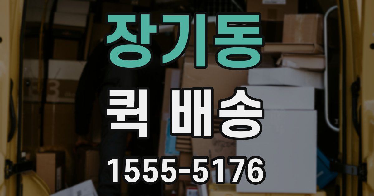 장기동 퀵 배송