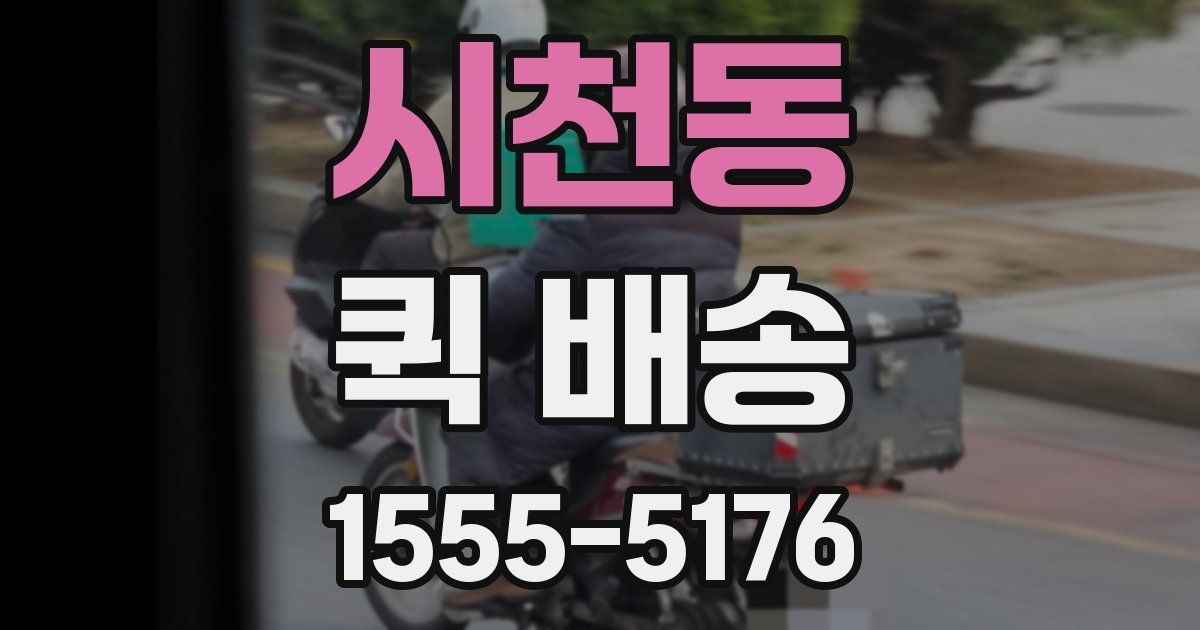 시천동 퀵 배송