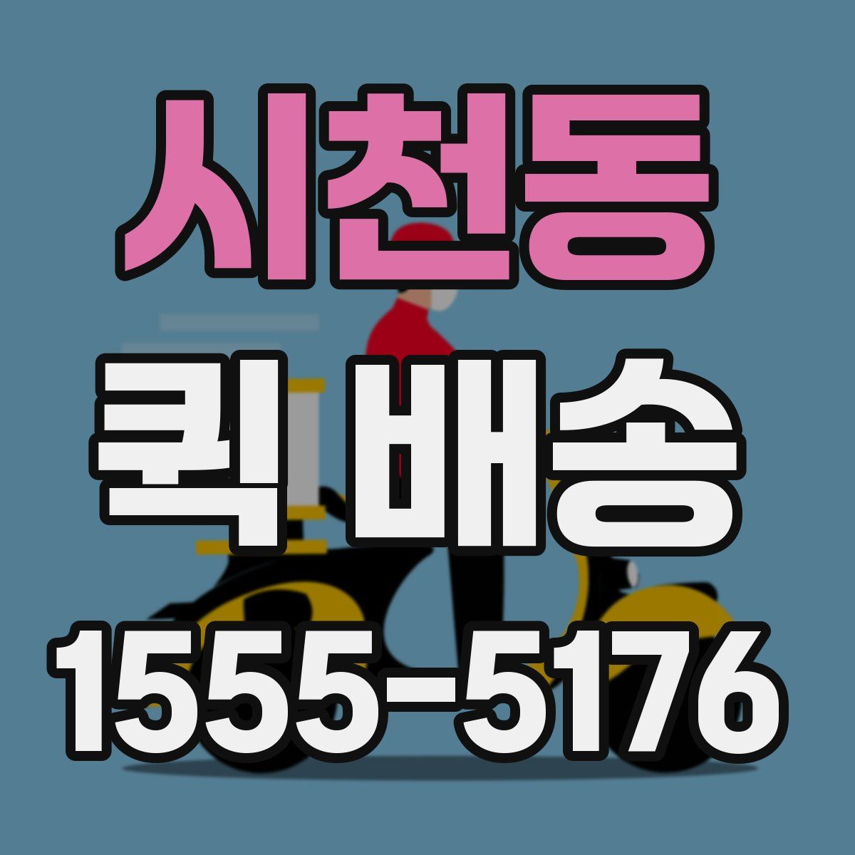 시천동 퀵 배송