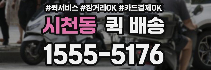시천동 퀵 배송
