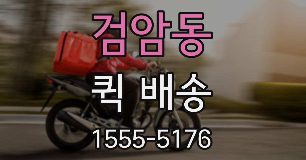 검암동 퀵 배송