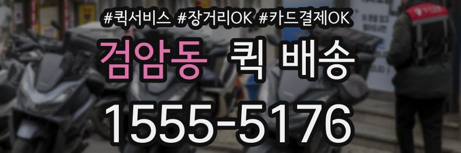 검암동 퀵 배송