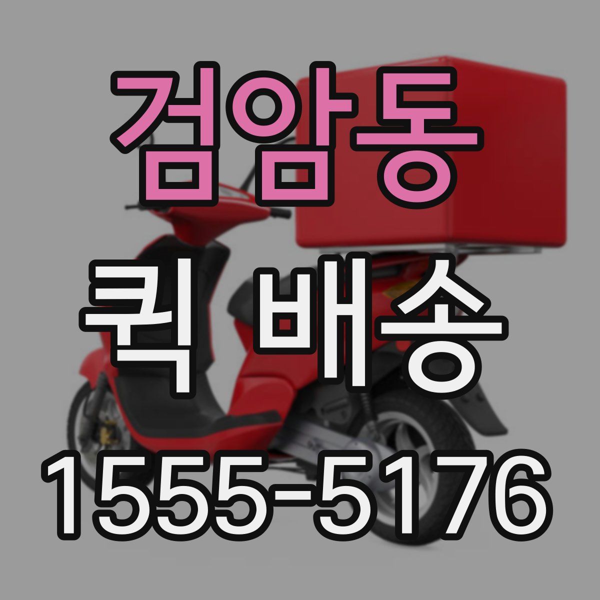 검암동 퀵 배송
