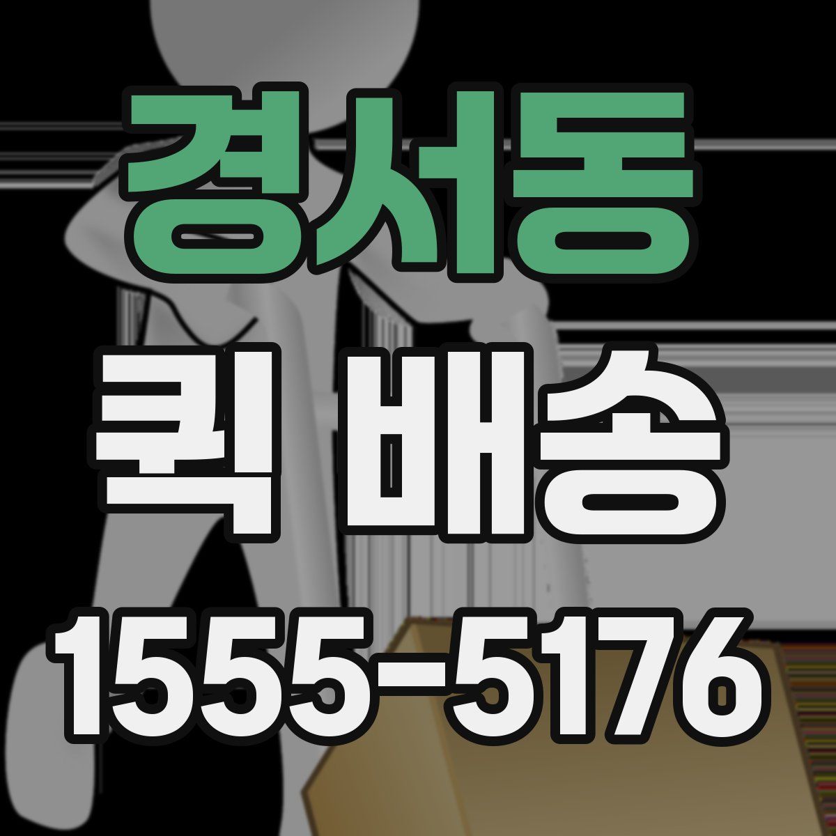 경서동 퀵 배송