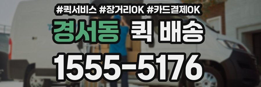 경서동 퀵 배송