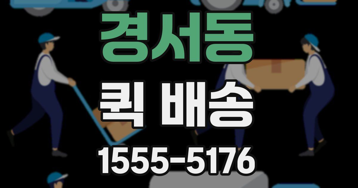 경서동 퀵 배송