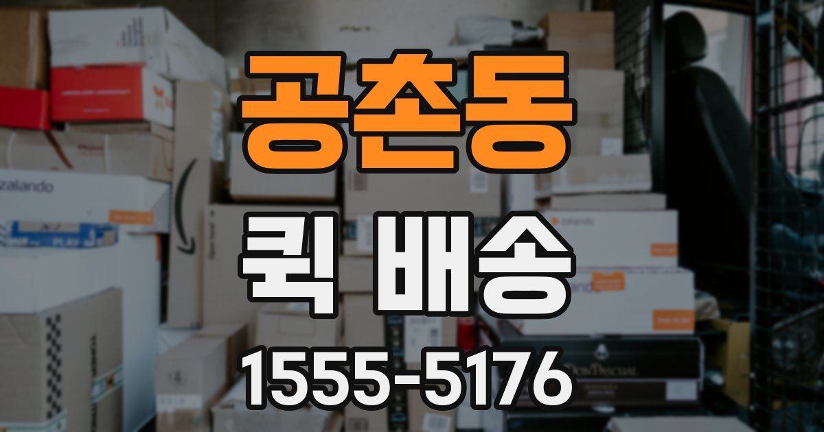 공촌동 퀵 배송
