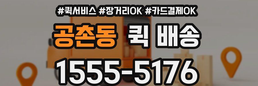 공촌동 퀵 배송
