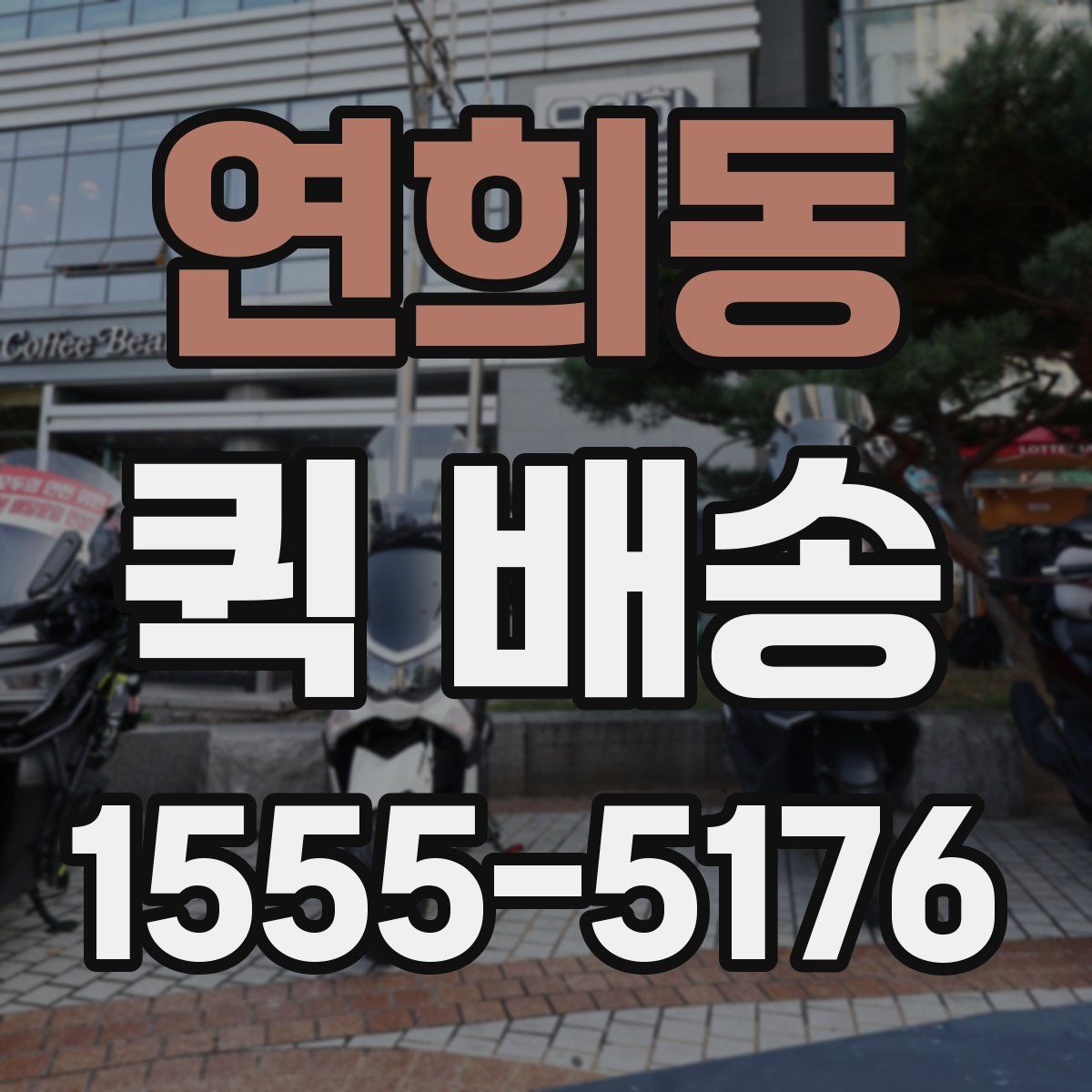 연희동 퀵 배송