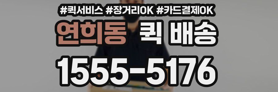 연희동 퀵 배송