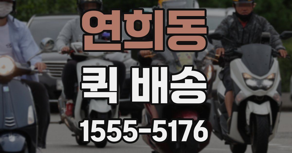 연희동 퀵 배송