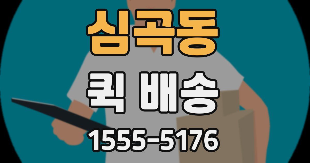 심곡동 퀵 배송
