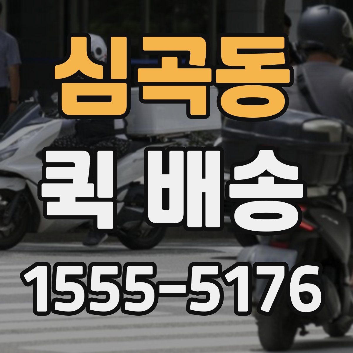 심곡동 퀵 배송