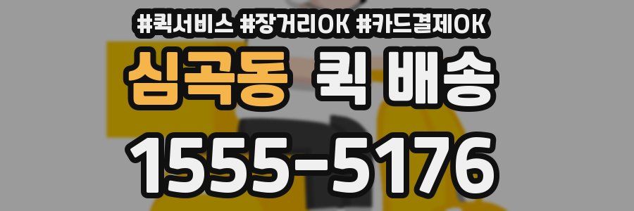 심곡동 퀵 배송