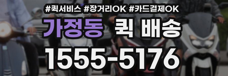 가정동 퀵 배송