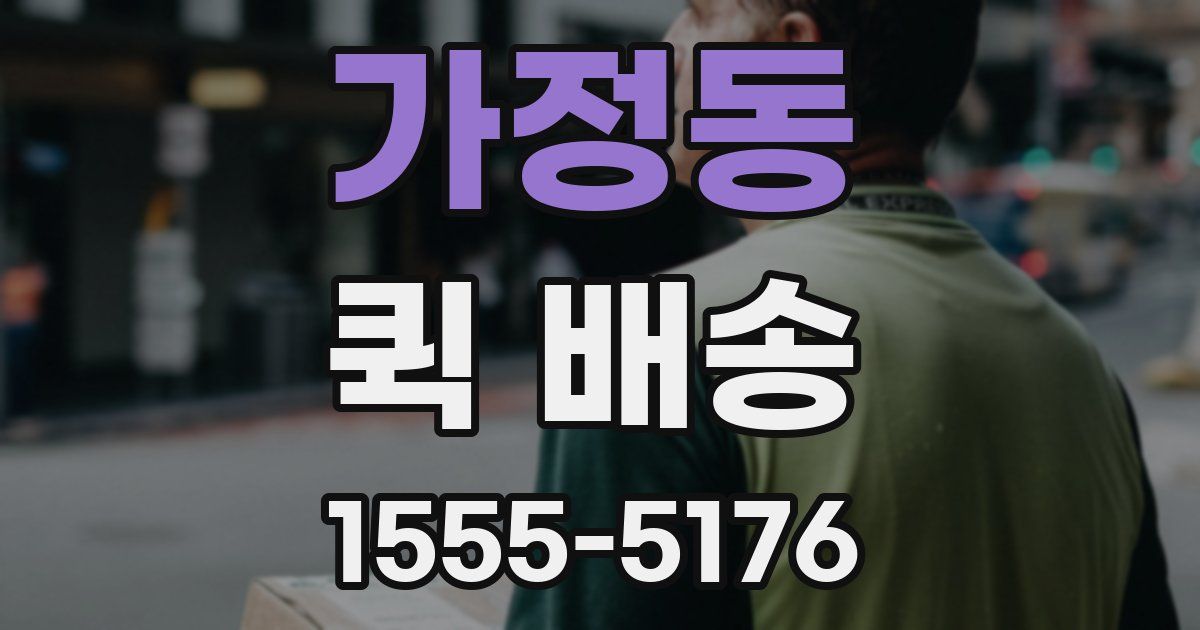 가정동 퀵 배송