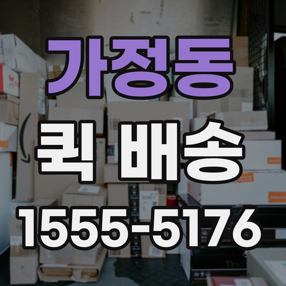 가정동 퀵 배송