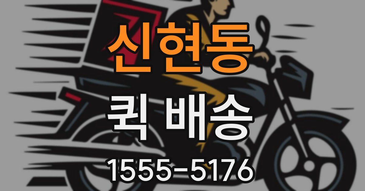 신현동 퀵 배송