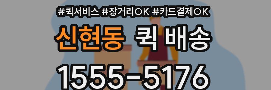 신현동 퀵 배송