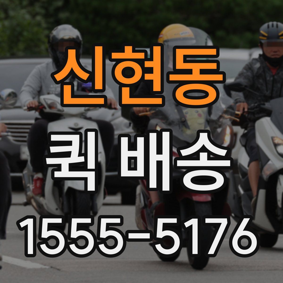 신현동 퀵 배송