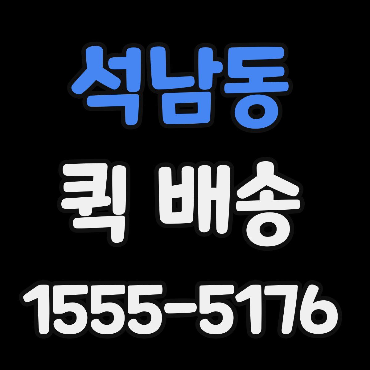 석남동 퀵 배송