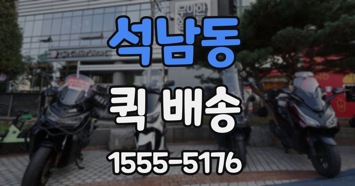 석남동 퀵 배송