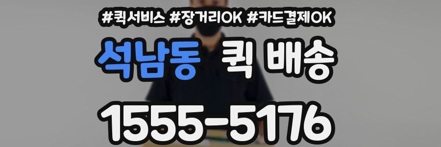 석남동 퀵 배송