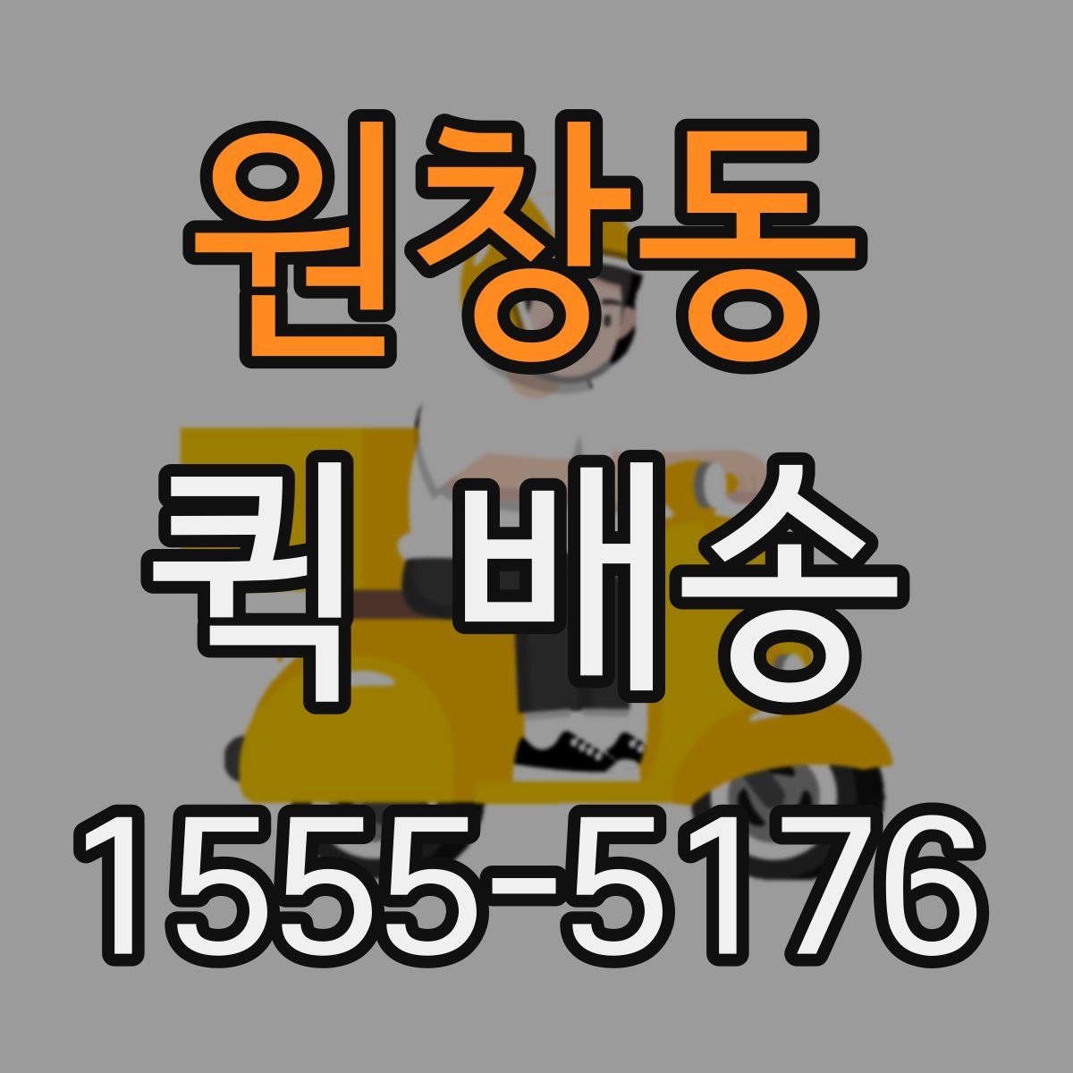 원창동 퀵 배송