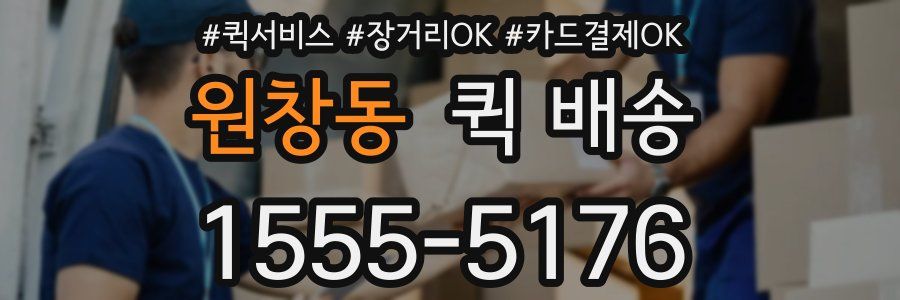 원창동 퀵 배송
