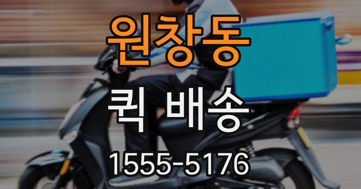 원창동 퀵 배송