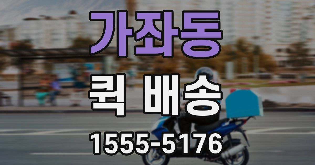 가좌동 퀵 배송