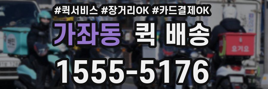 가좌동 퀵 배송