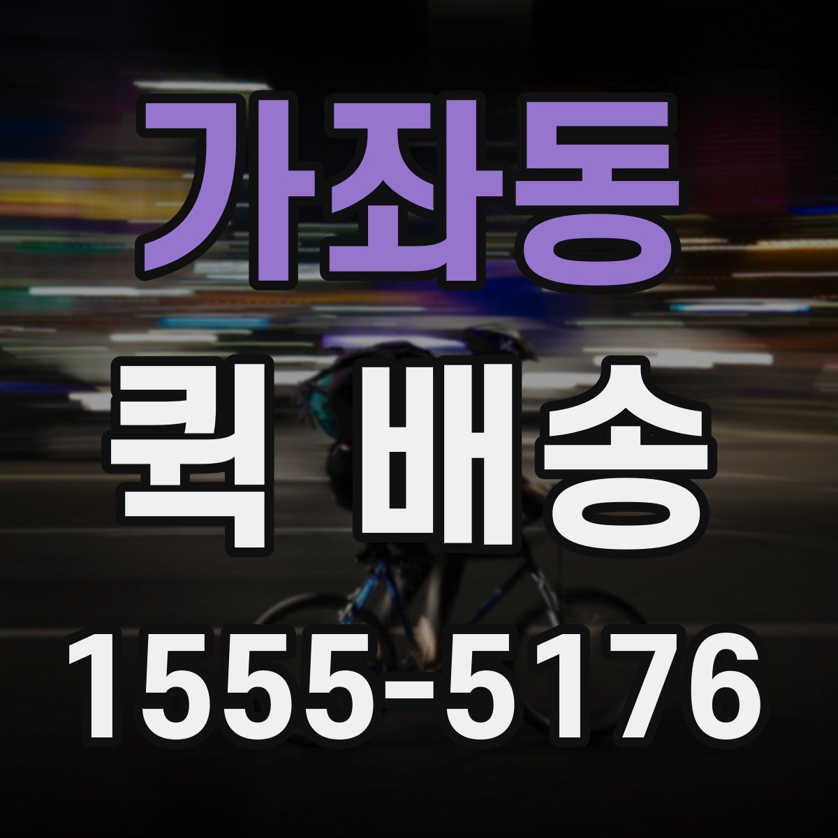 가좌동 퀵 배송