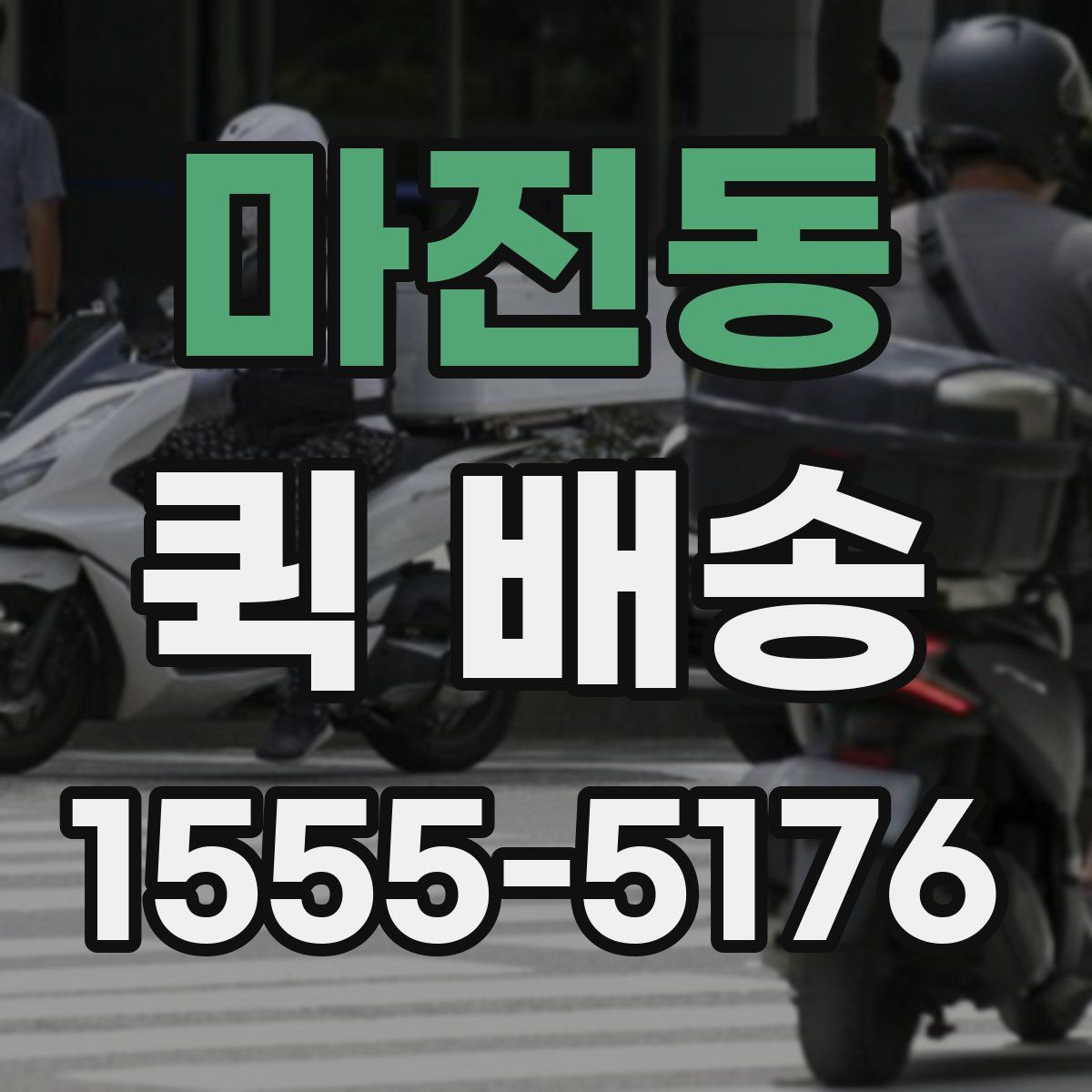 마전동 퀵 배송