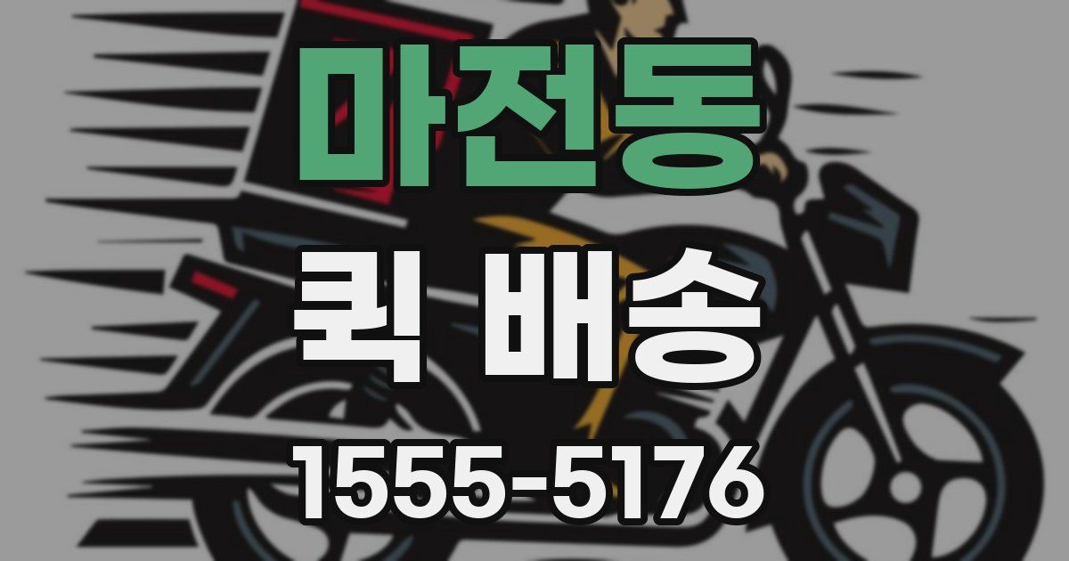 마전동 퀵 배송