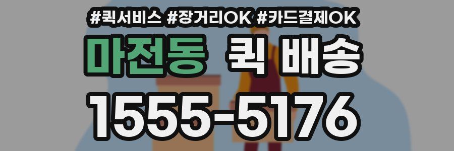 마전동 퀵 배송