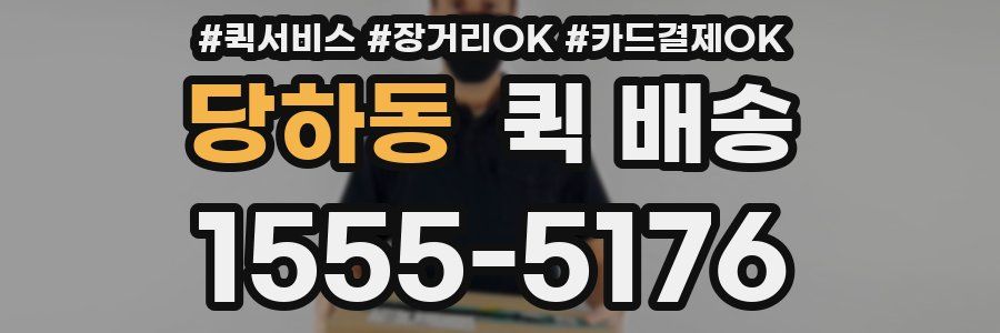 당하동 퀵 배송