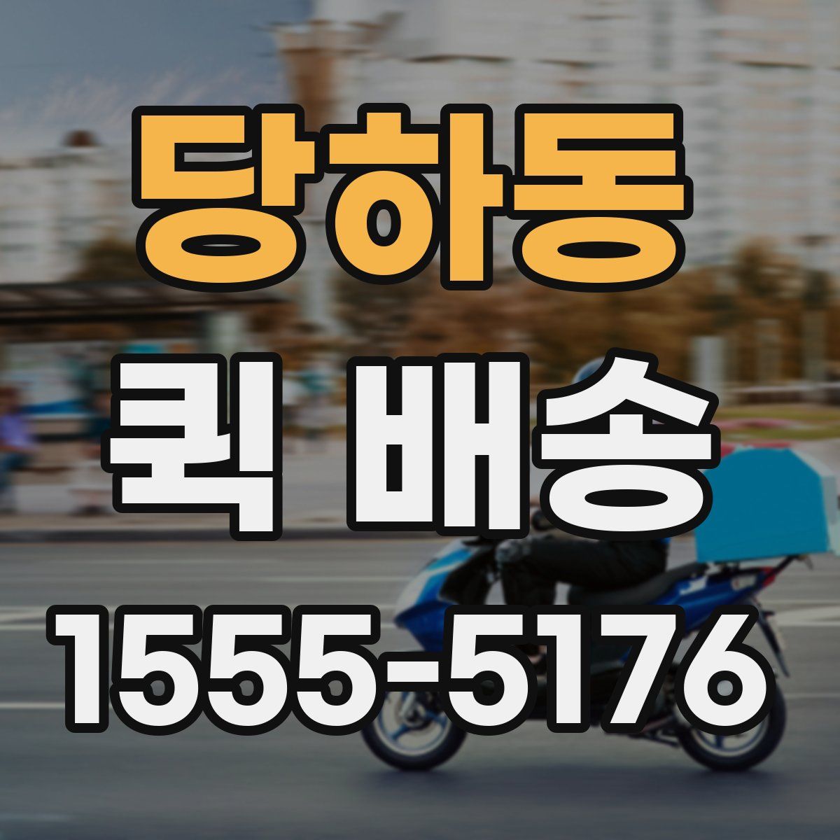 당하동 퀵 배송