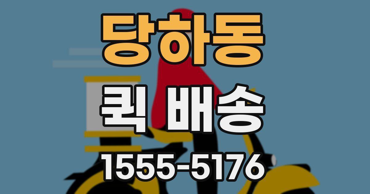 당하동 퀵 배송