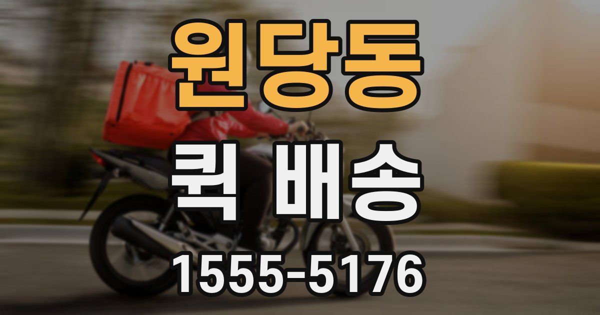 원당동 퀵 배송