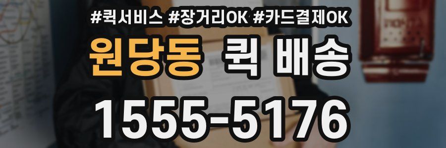원당동 퀵 배송