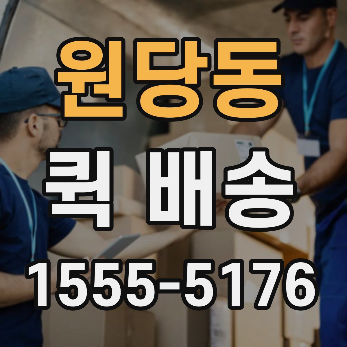 원당동 퀵 배송