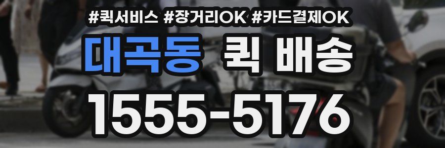 대곡동 퀵 배송