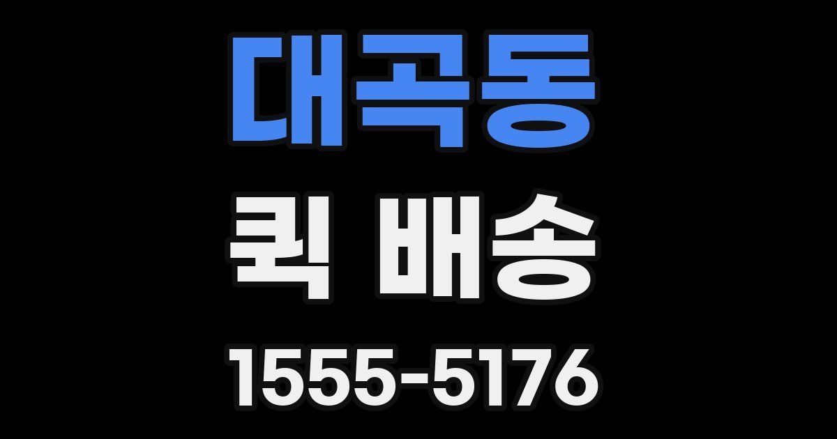 대곡동 퀵 배송