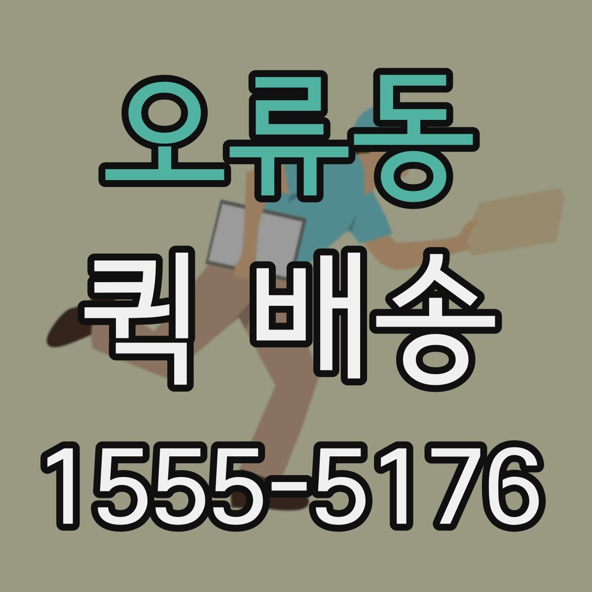 오류동 퀵 배송