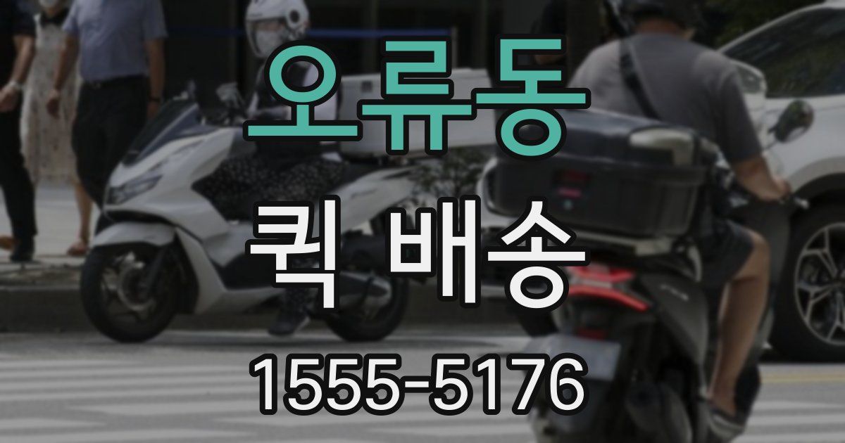 오류동 퀵 배송