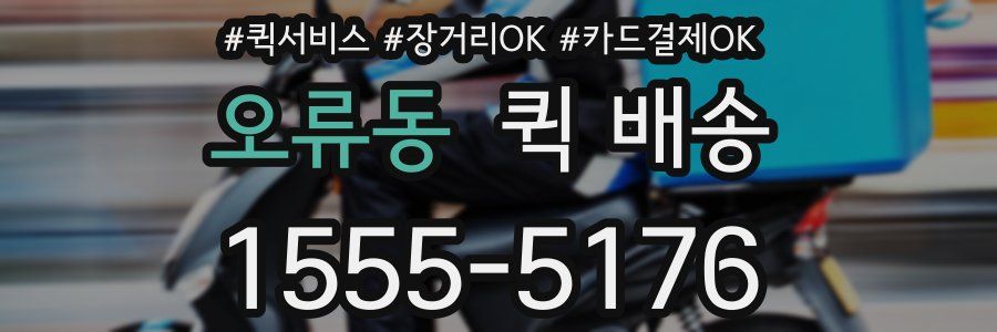 오류동 퀵 배송