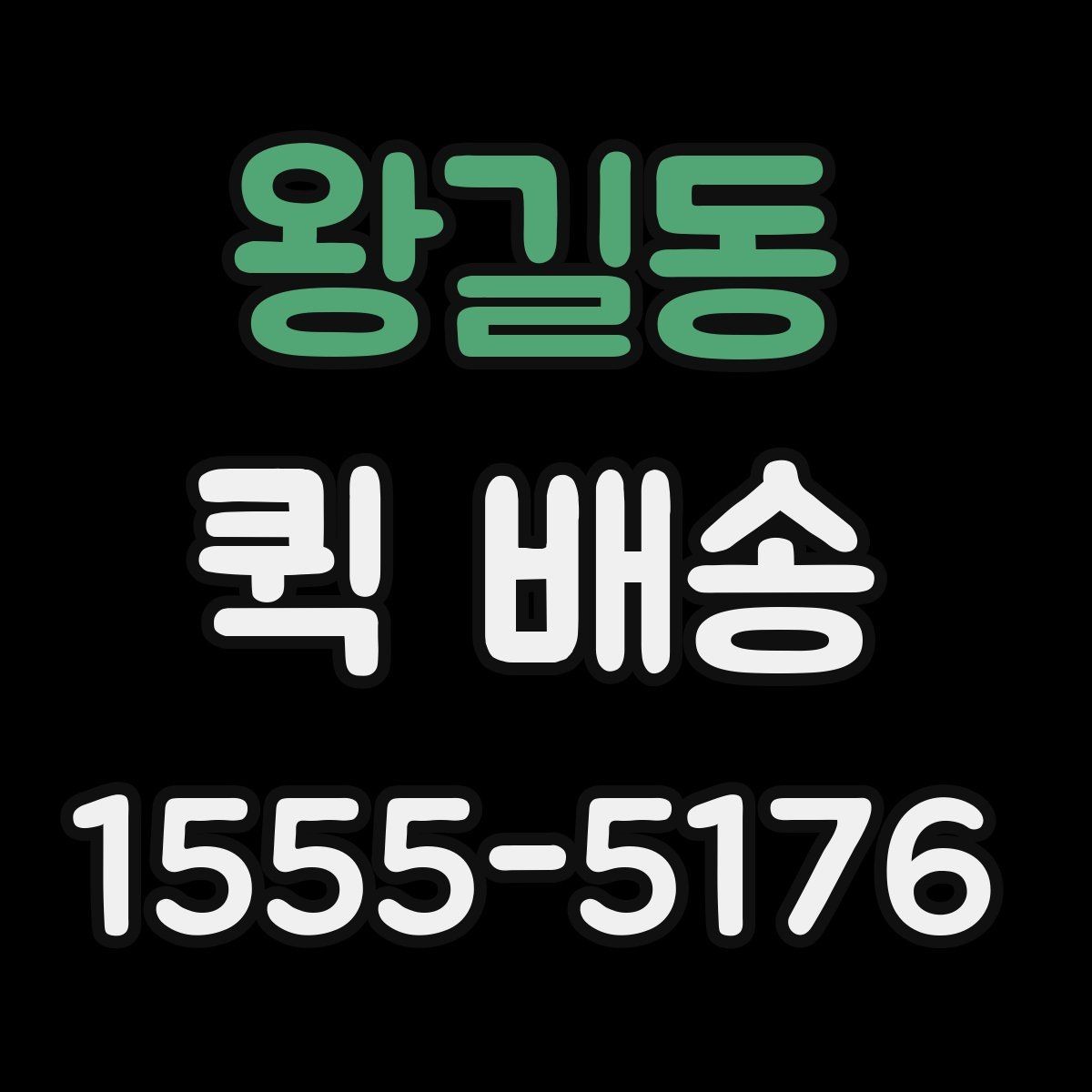 왕길동 퀵 배송 이용 후기에서 자주 보이는 점
