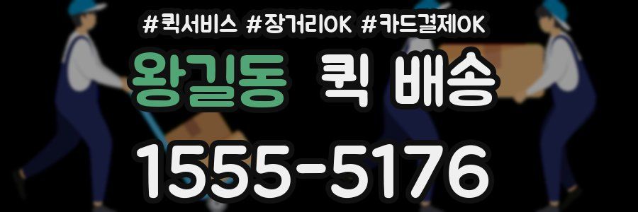 왕길동 퀵 배송