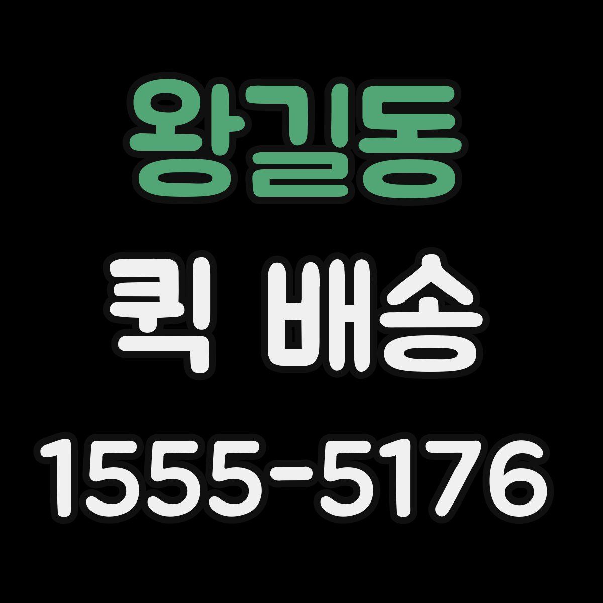 왕길동 퀵 배송